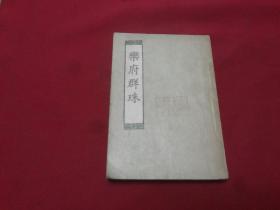 权威版本《乐府群珠》32开本，商务印书馆，1955年初版