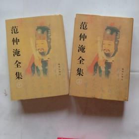 范仲淹全集 上下