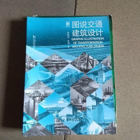 图说建筑设计：图说交通建筑设计