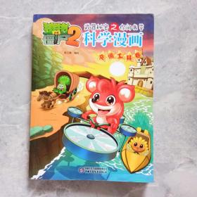 植物大战僵尸2 武器秘密之你问我答科学漫画：交通工具卷