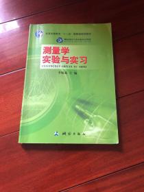 测量学实验与实习（第2版）/普通高等教育“十一五”国家级规划教材