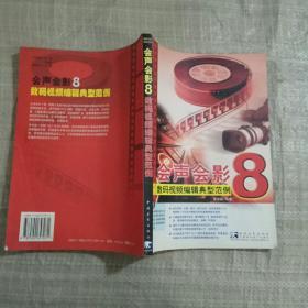 会声会影8 数码视频编辑典型范例