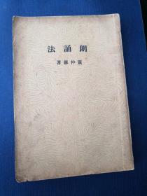 朗诵法【民国25年初版：全1册 】