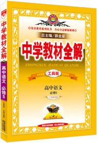 中学教材全解 高中语文（必修5 广东教育版 2016秋）