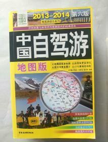 2013-2014地图游综合系列：中国自驾游（地图版）（第6版）