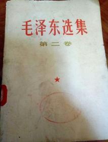 毛泽东选集第二卷一九六六年版上海一印