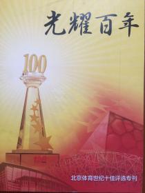 光耀百年 北京体育世纪十佳评选专刊