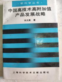 中国高技术高附加值产品发展战略
