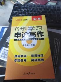 中公版·公务员录用考试专项备考系列：6步学习申论写作