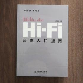 Hi一Fi音响入门指南