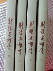 射雕英雄传（全4册）