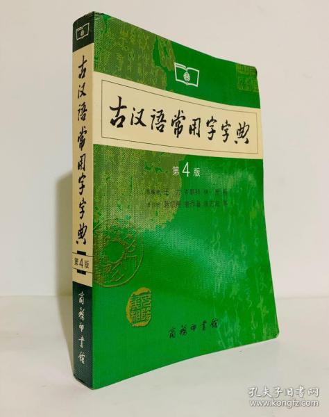 古汉语常用字字典（第4版）