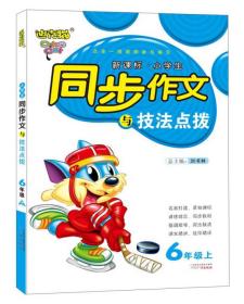 迪克猫·新课标·小学生同步作文与技法点拨：6年级（上）（2008秋）