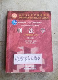 刑法学（第七版）/全国高等学校法学专业核心课程教材·普通高等教育“十一五”国家级规划教材·面向21世纪课程教材