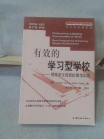 有效的学习型学校:提高学生成就的最佳实践