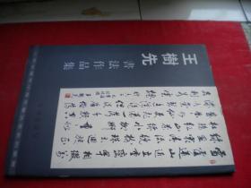 《王树先书法作品集》签字本，另有书法作品一幅，16开，黄河2000出版，7098号，图书