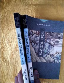 高阳作品系列：三春争及初春景（第一册、第二册）（2本合售）