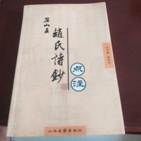 盐山县赵氏诗钞点注