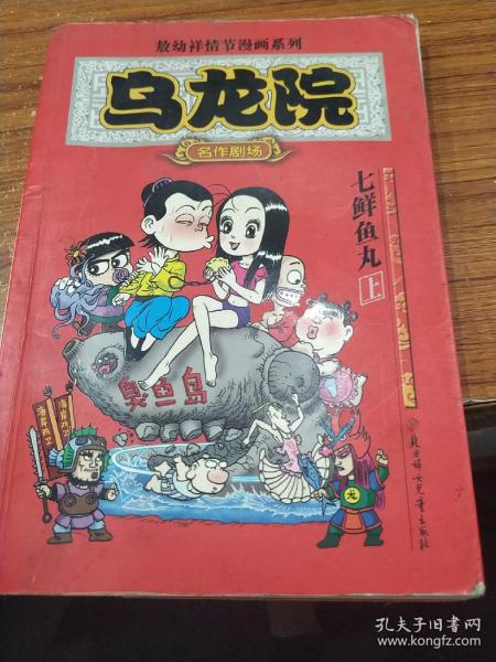 乌龙院(全三册)：御兽园//敖幼祥情节漫画系列