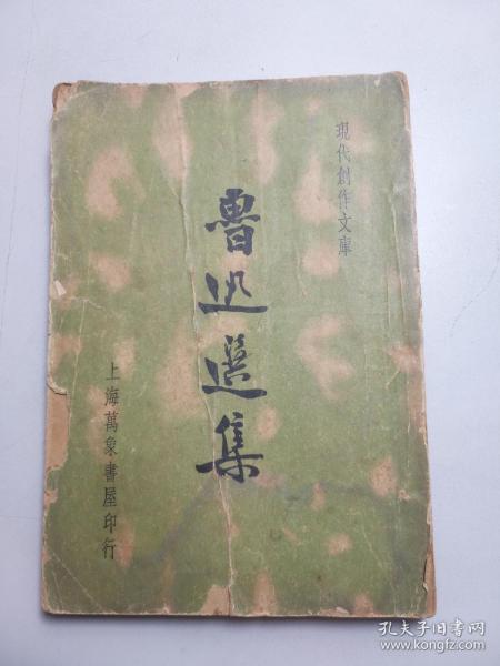 《鲁迅选集》（上海万象书屋，民国版1936年初版）