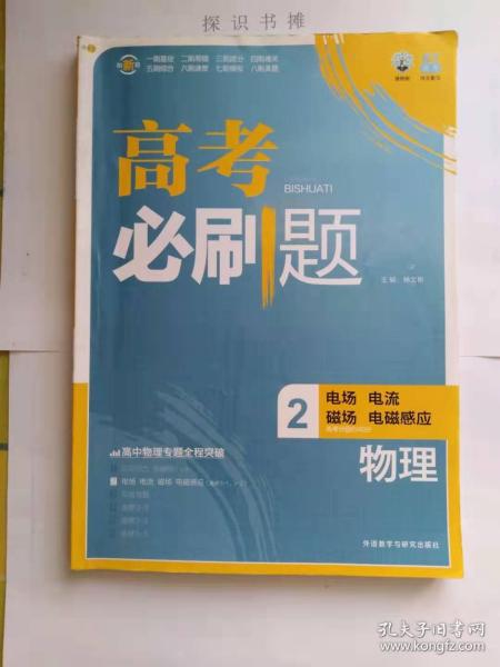 高考必刷题 物理 2电场 电流 磁场 电磁感应