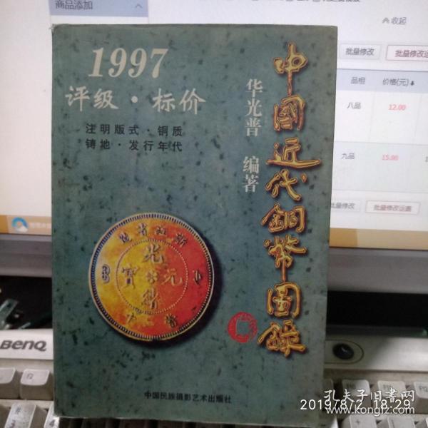 中国近代铜币图录（8品）华光普古集目钱大元圆