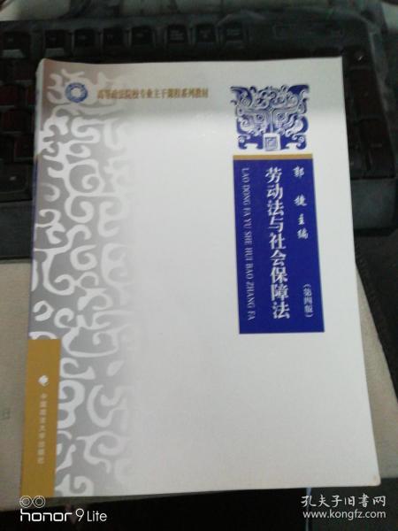 高等政法院校专业主干课程系列教材：劳动法与社会保障法（第4版）