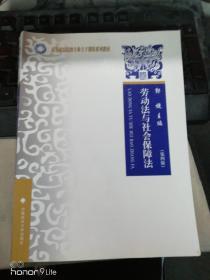 高等政法院校专业主干课程系列教材：劳动法与社会保障法（第4版）