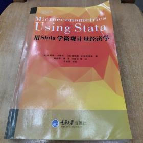 用STATA学微观计量经济学