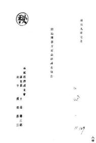【提供资料信息服务】间岛珲春方面森林调查报告  1934年出版（日文本）