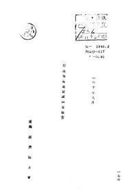 【提供资料信息服务】绥远省畜产调查报告  1935年出版（日文本）