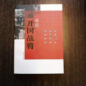 寻访开国战将