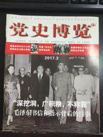 党史博览   杂志   2017   3