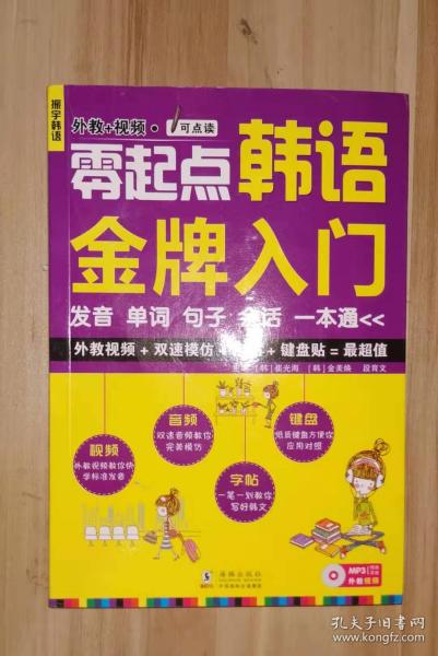 零起点韩语金牌入门：发音、单词、句子、会话一本通