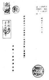 【提供资料信息服务】察哈尔省特别调查第一班报告书（畜产篇） 1936年出版（日文本）