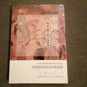 中国兵史：畸形兵制下的中国的病