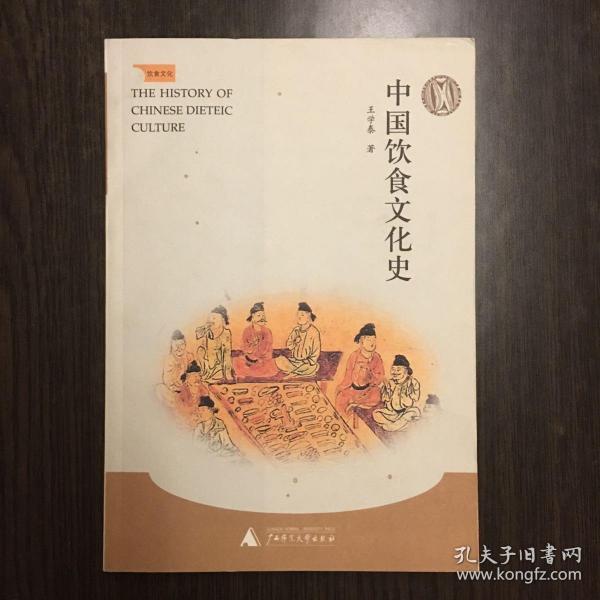 中国饮食文化史