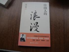 中国人的浪漫   95品未阅书  包正版