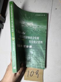 上海市国民经济和社会发展历史统计资料:1949～2000  贸易外经分册