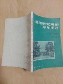 玻尔研究所的早年岁月(1921一1930)