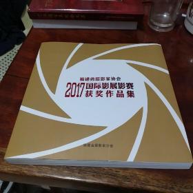 福建省摄影家协会 2017国际影展影赛获奖作品集