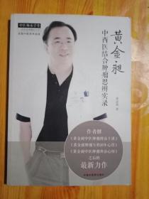 黄金昶中西医结合肿瘤思辨实录