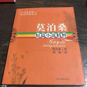 莫泊桑短篇小说精粹