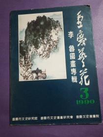 重庆艺苑 1990年第3期——李鲁国画专辑