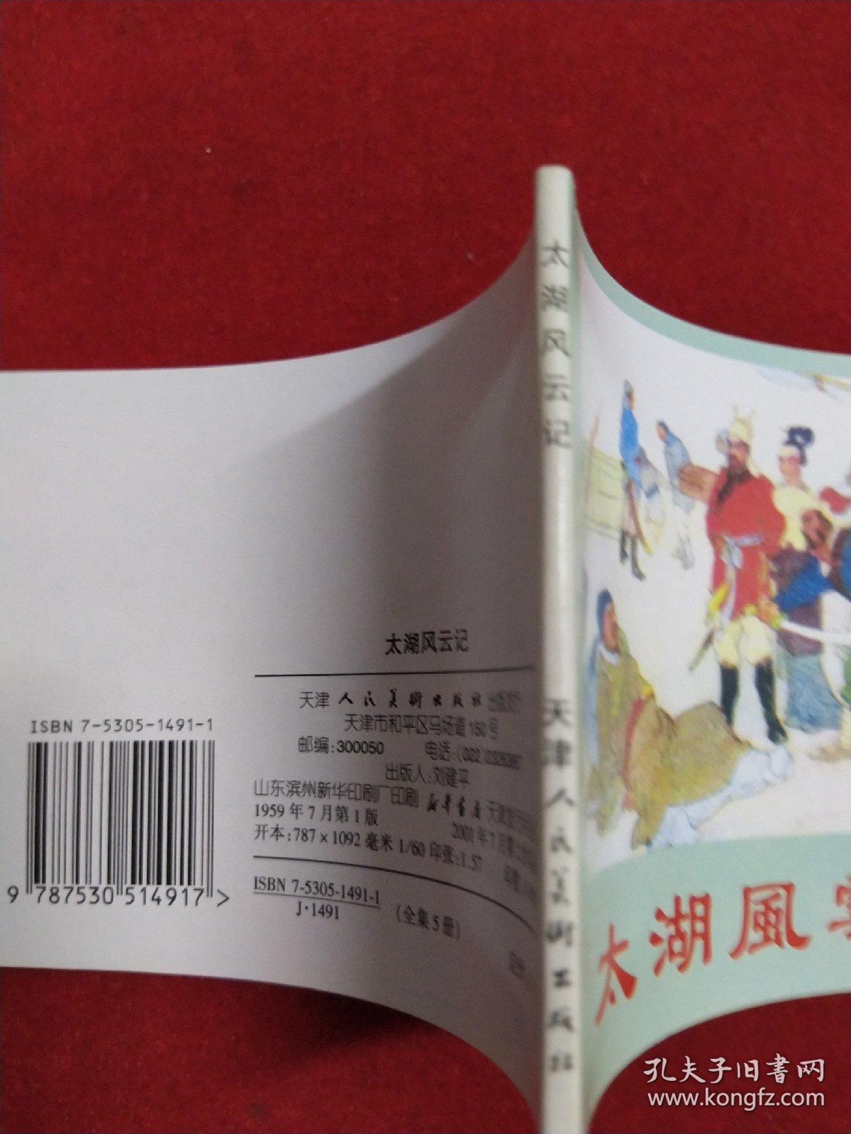 《太湖风云记 》，60开陈惠冠绘，天津2001.7出版10品