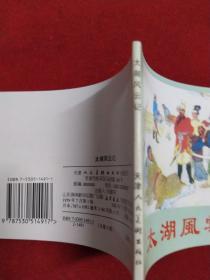《太湖风云记 》，60开陈惠冠绘，天津2001.7出版10品