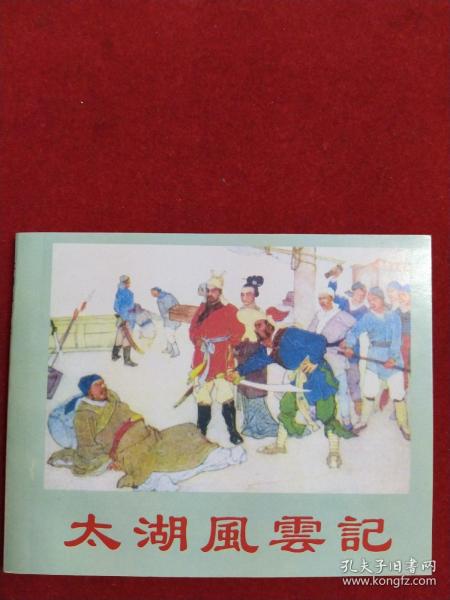 《太湖风云记 》，60开陈惠冠绘，天津2001.7出版10品