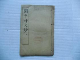 刘申叔文钞（三）