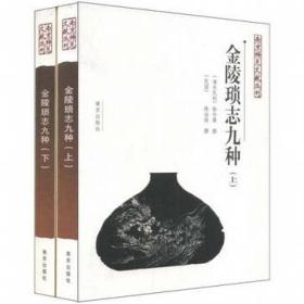 南京稀见文献丛刊:金陵琐志九种(上)