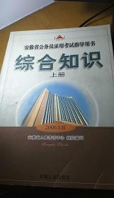 安徽省综合知识